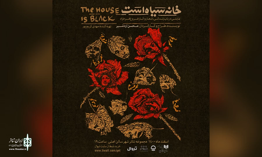 خانه سیاه است در تئاتر شهر به صحنه می رود 2