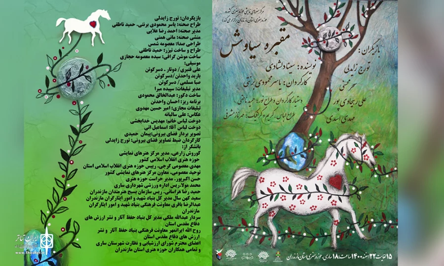 اجرای نمایش « مقبره سیاوش » در سالن حوزه هنری ساری 2