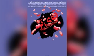 با نویسندگی آگوست ‌استریندبرگ و کارگردانی علیرضا قنبری

اجرای نمایش « قوی تر  » در سالن بلک باکس ساری