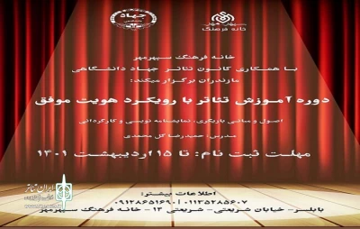 مدیر خانه فرهنگ سپهر شهرستان:

دوره آموزش تئاتر با هویت موفق در بابلسر برگزار می شود