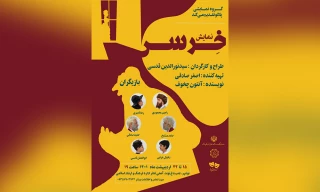 به همت گروه تئاتر پلاتو

نمایش خرس در نوشهر اجرا شد