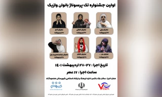 به همت انجمن هنرهای نمایشی محمودآباد برگزار می‌شود

اولین جشنواره تئاتر تک پرسوناژ وازیک