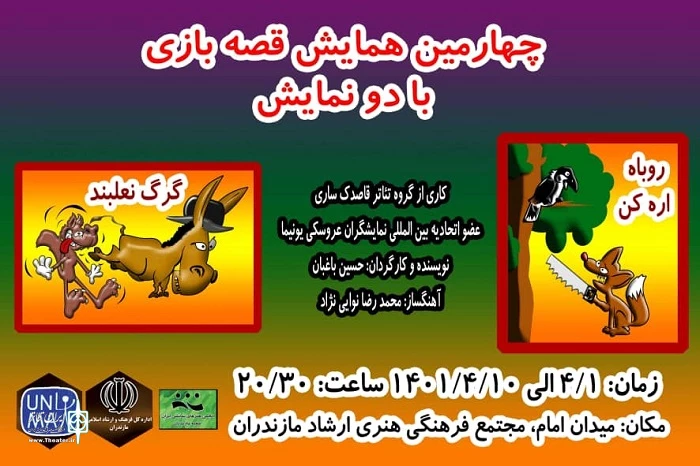 چهارمین همایش قصه بازی همراه با دو نمایش «روباه اره کن» و «گرگ نعلبند»در ساری 2