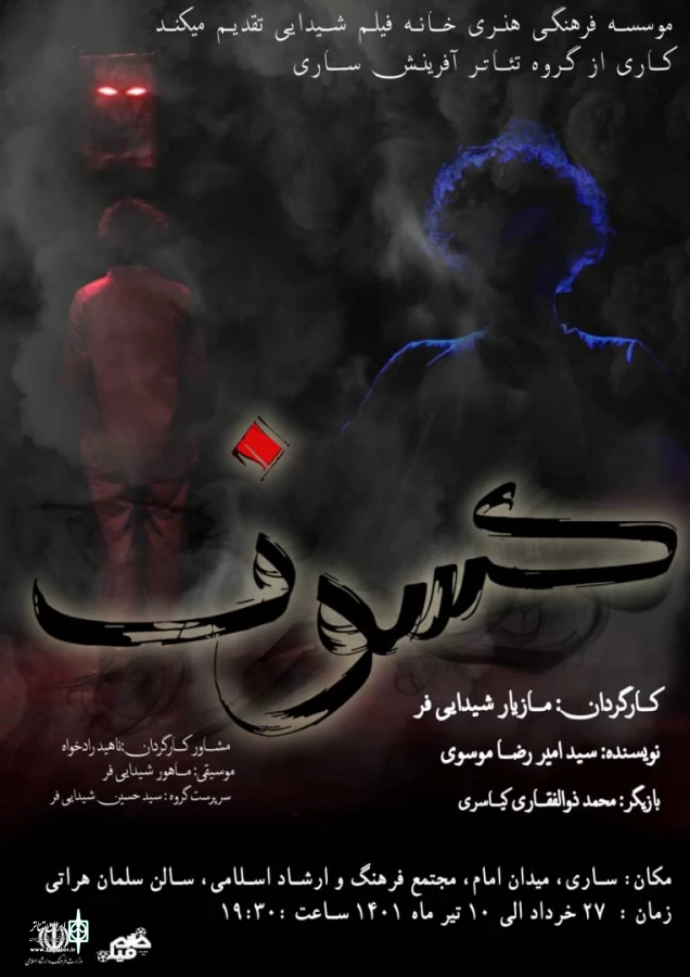 نمایش کسوف در ساری به صحنه می رود  2