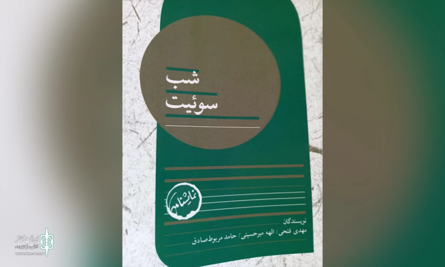 چاپ مجموعه نمایشنامه هنرمند محمودآبادی به نام ؛ شبِ سوئیت 2