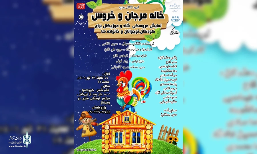 اجرای نمایش خاله مرجان و خروس 2