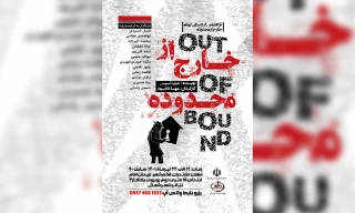 کاری از آموزشگاه تئاتر شهر شمال

خارج از محدوده در قائمهشر به صحنه می‌رود
