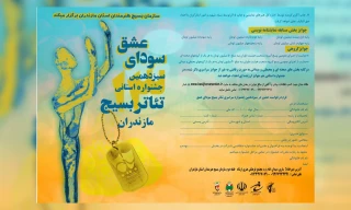 فراخوان جشنواره سراسری تئاتر بسیج منتشر شد