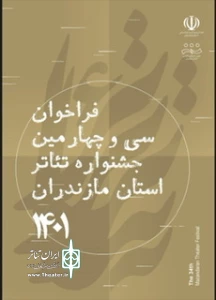 از سوی دبیرخانه سی و چهارمین دوره

فراخوان جشنواره تئاتر استان مازندران منتشر شد