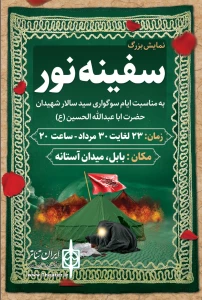 ادای دین هنرمندان نمایش به واقعه عاشورا

اجرای نمایش مذهبی سفینه نور در بابل