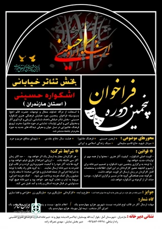فراخوان پنجمین دوره بخش تئاتر خیابانی اشکواره حسینی مازندران منتشر شد