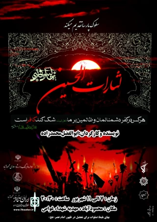 به مناسبت عاشورای حسینی

اجرای نمایش یالثارات الحسین در محمودآباد