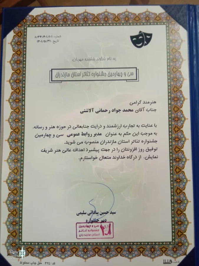 محمدجواد رحمانی آلاشتی مدیر روابط عمومی سی و چهارمین جشنواره تئاتر استان مازندران شد.
 2
