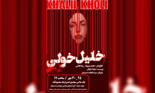 کاری از گروه هنرهای نمایشی صباسولاره

نمایش «خلیل خولی» در محمودآباد به روی صحنه رفت