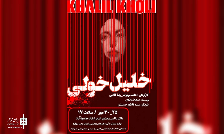نمایش خلیل خولی در محمودآباد به روی صحنه رفت
 2