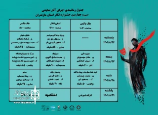 جدول اجراهای جشنواره تئاتر استان مازندران منتشر شد