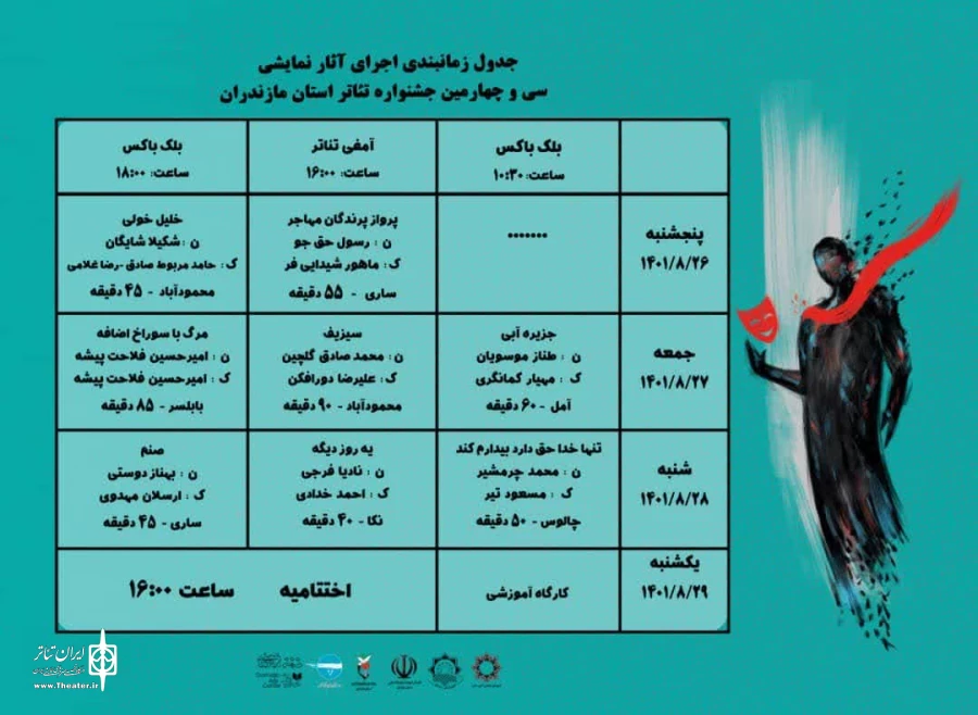 جدول اجرایی گروه های نمایشی جشنواره تئاتر استان مازندران منتشر شد 2