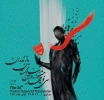 تجلیل از برگزیدگان سی و چهارمین جشنواره تئاتر مازندران 2
