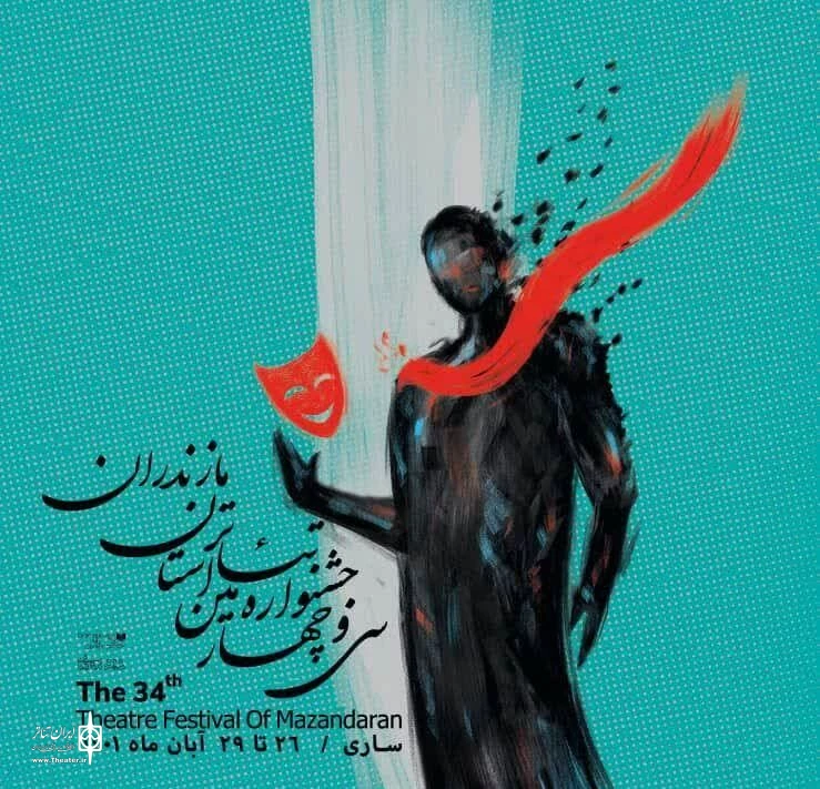 تجلیل از برگزیدگان سی و چهارمین جشنواره تئاتر مازندران 2