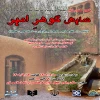 نمایش بومی گوهر امیر در شهرستان نور به صحنه رفت 2