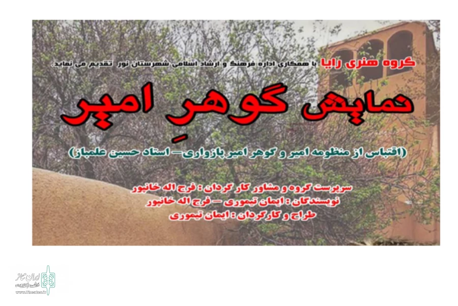 پایان اجرای نمایش بومی «گوهر امیر» در شهرستان نور 2