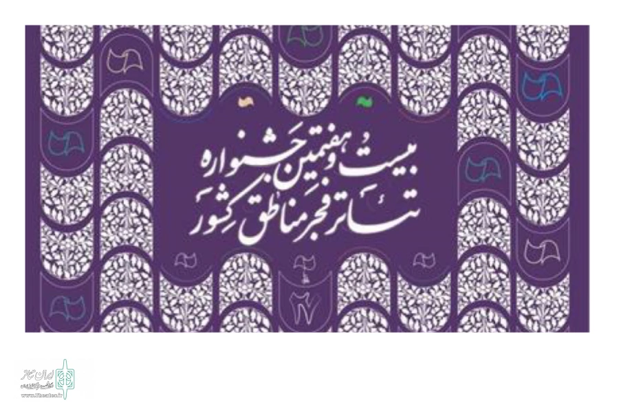 زمستان گرم تئاتر ایران در مازندران 2