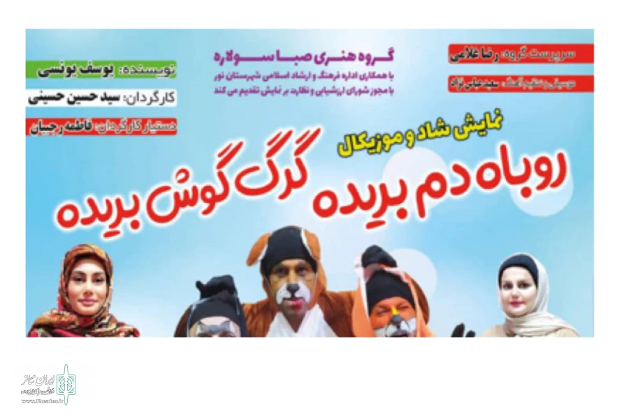 نمایش شاد و موزیکال روباه دم بریده- گرگ گوش بریده در رویان به روی صحنه می رود 2