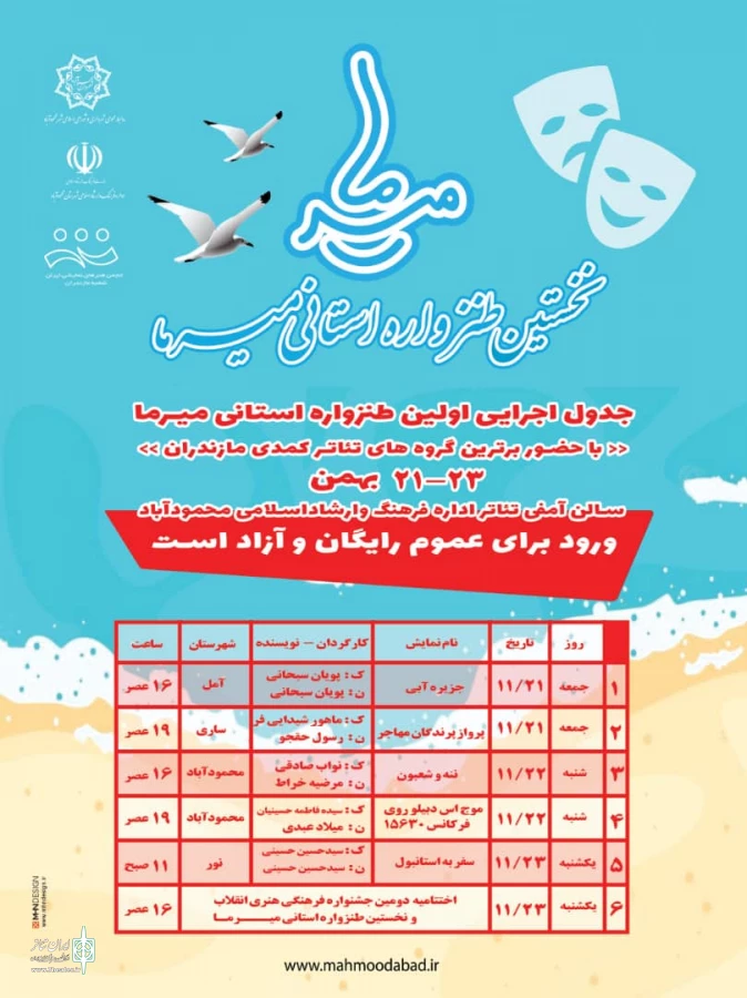 جدول اجرایی نخستین طنزواره استانی میرما ارائه گردید 2
