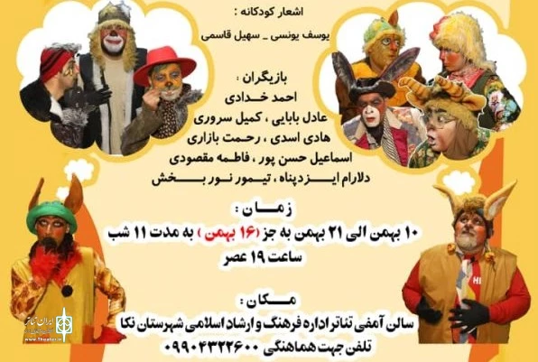 اجرای نمایش شاد و موزیکال خبر چین 2