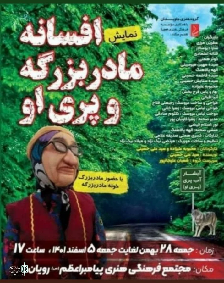 نمایش افسانه مادربزرگه و پری او به صحنه رفت  2