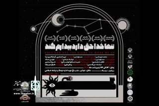 هم‌زمان با رونمایی از  پوستر نمایش مطرح شد

محمدرضا غفاری و فرشاد یاری زنگ آغاز نمایش «تنها خدا حق دارد بیدارم کند» را به صدا در می آورند