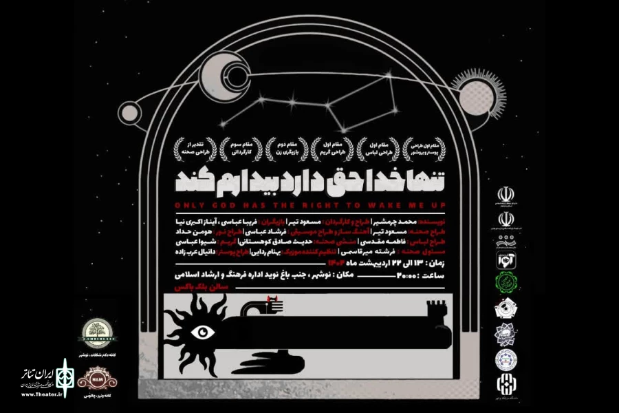 محمدرضا غفاری و فرشاد یاری زنگ آغاز نمایش " تنها خدا حق دارد بیدارم کند " را به صدا در می آورند. 2