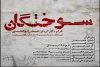 پیش فروش سه روز نخست نمایش سوختگان در تیوال 2