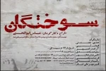 پیش فروش سه روز نخست نمایش سوختگان در تیوال 2