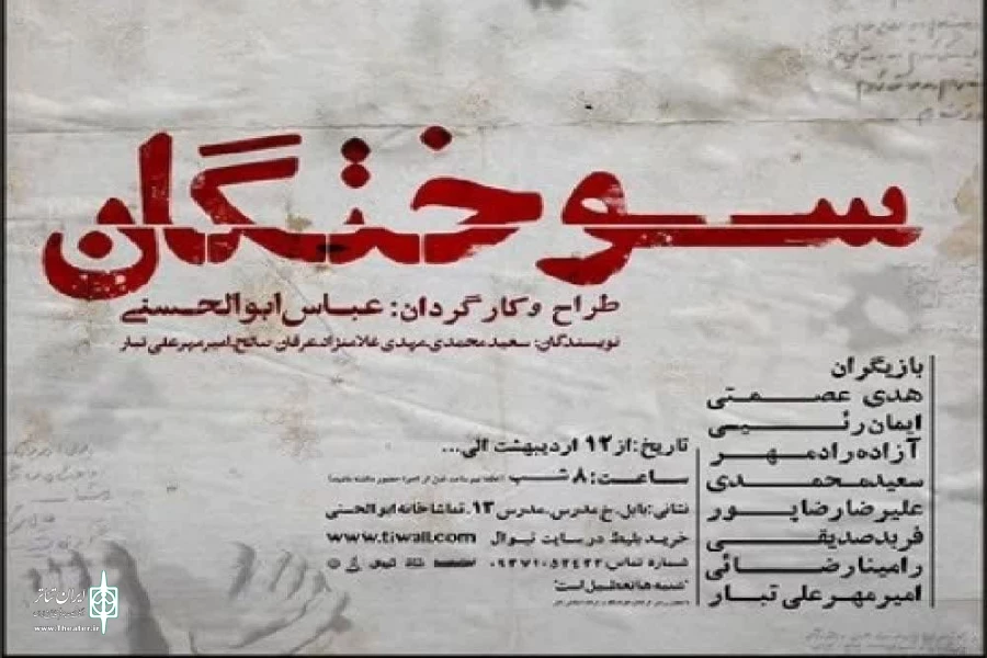 پیش فروش سه روز نخست نمایش سوختگان در تیوال 2