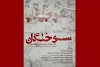 پیش‌فروش بلیت «سوختگان» آغاز شد  2