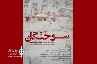 هم‌زمان با رونمایی از پوستر نمایش

پیش‌فروش بلیت «سوختگان» آغاز شد