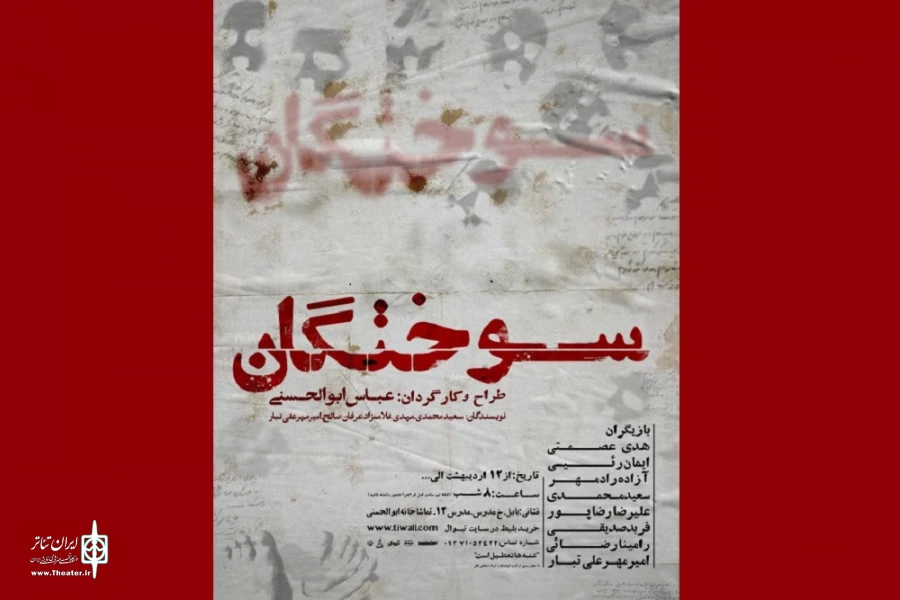 پیش‌فروش بلیت «سوختگان» آغاز شد  2