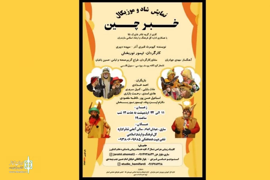 خبر چین در ساری بر روی صحنه می رود 2