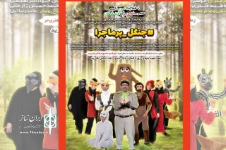 به نویسندگی و کارگردانی فاطمه شادکام

«جنگل پرماجرا» در قائمشهر به صحنه رفت