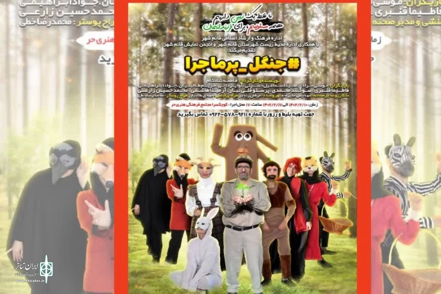 جنگل پرماجرا در قائمشهر به اجرا می رود 2