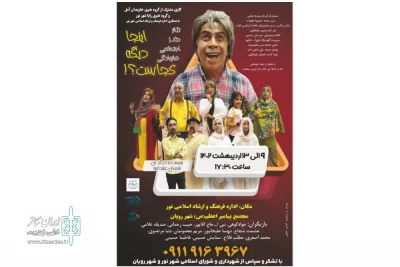با مجوز از اداره فرهنگ و ارشاد اسلامی نور

نمایش  کمدی اجتماعی  «اینجا دیگه کجاست» در نور اجرا می‌شود