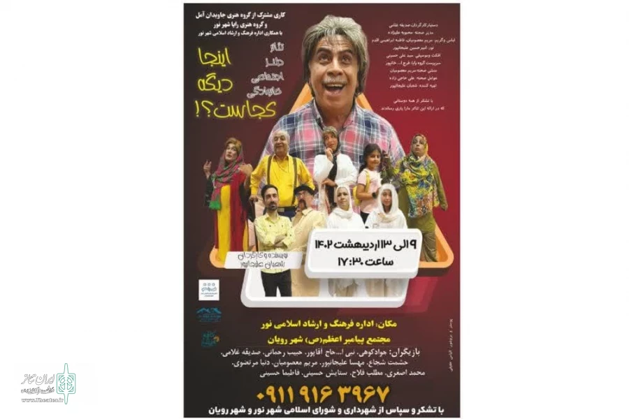 نمایش  کمدی اجتماعی  (( یه روز دیگه )) در نور به اجرا می رود 2