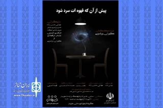 با مجوز از اداره فرهنگ و ارشاد اسلامی جویبار

اجرای نمایش «پیش از آنکه قهوه ات سرد شود» در جویبار