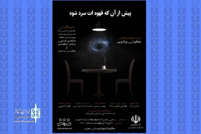 با مجوز از اداره فرهنگ و ارشاد اسلامی جویبار

اجرای نمایش «پیش از آنکه قهوه ات سرد شود» در جویبار