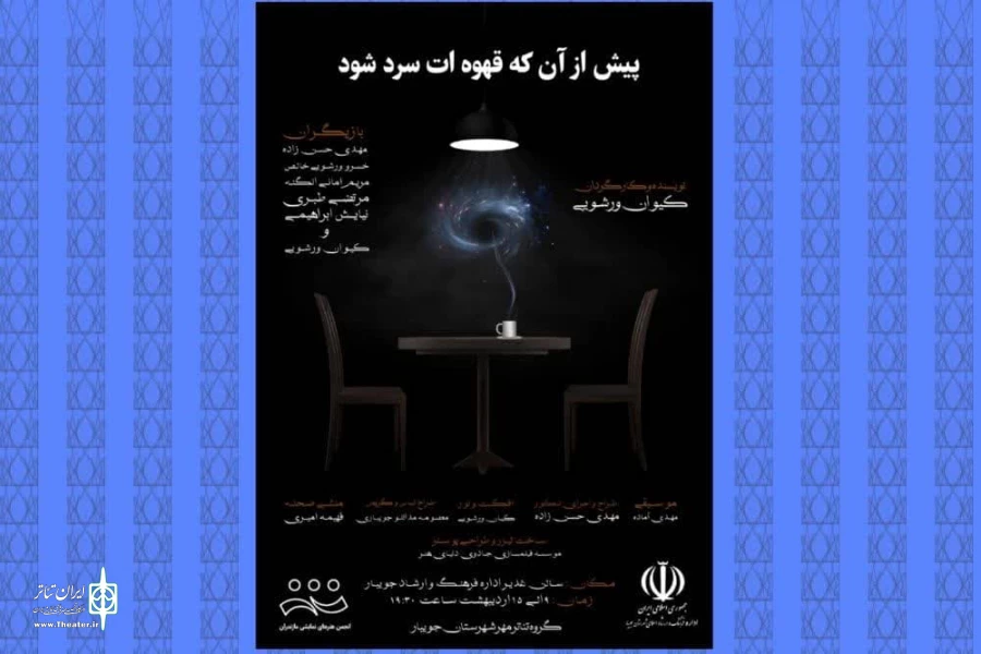 اجرای نمایش (( پیش از آنکه قهوه ات سرد شود )) در جویبار 2