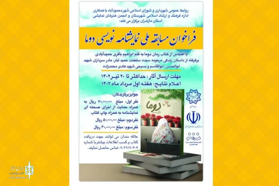 فراخوان مسابقه ملی نمایشنامه نویسی دوما منتشر شد 2