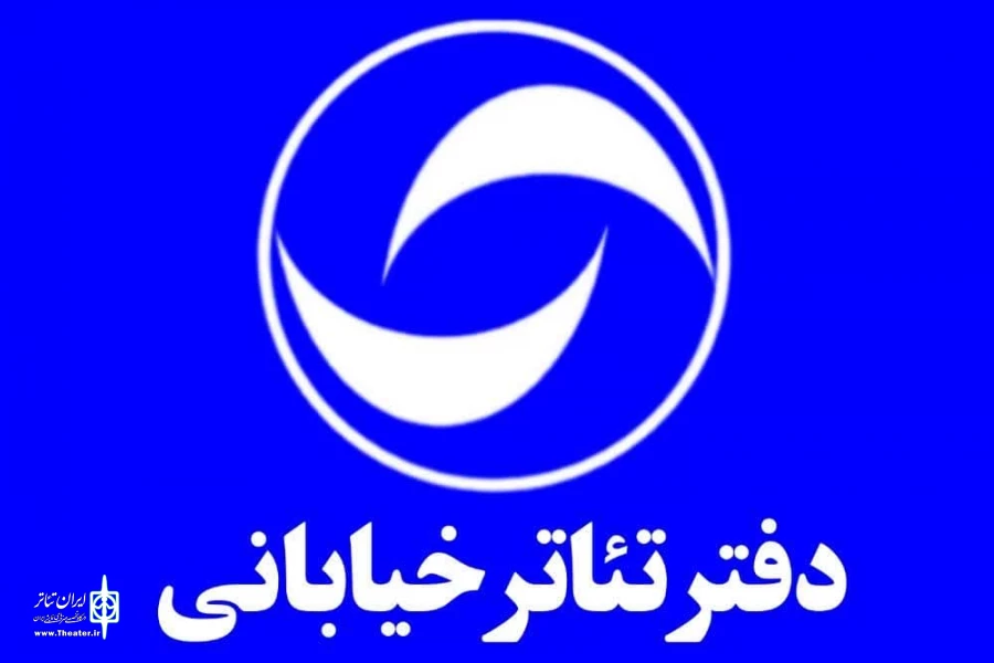از پوستر جشنواره ملی تئاتر خیابانی محمودآباد رونمایی خواهد شد 2