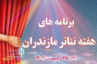 از سوی مدیر عامل انجمن هنرهای نمایشی استان

برنامه‌های هفته تئاتر مازندران اعلام شد
