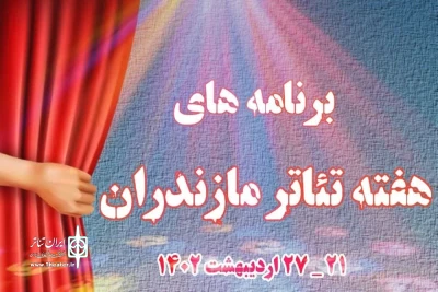 از سوی مدیر عامل انجمن هنرهای نمایشی استان

برنامه‌های هفته تئاتر مازندران اعلام شد
